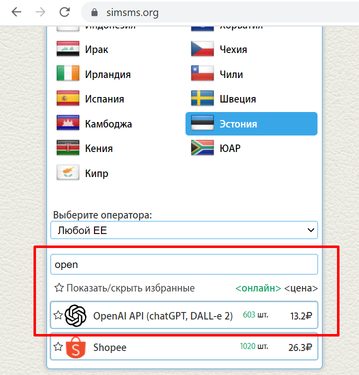 Прежний пример выбора номера для регистрации OpenAI