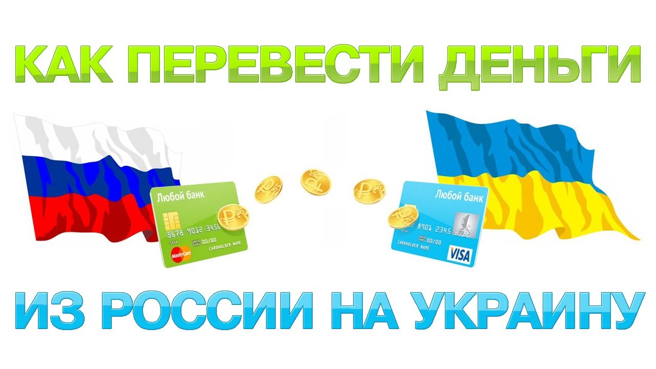 Как перевести деньги из России в Украину в 2026