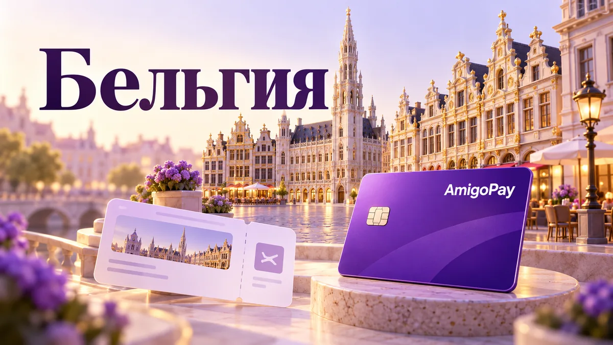 Онлайн-оплата бельгийских сайтов из России через AmigoPay