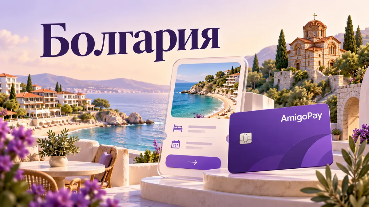 Онлайн-оплата болгарских сайтов из России через AmigoPay