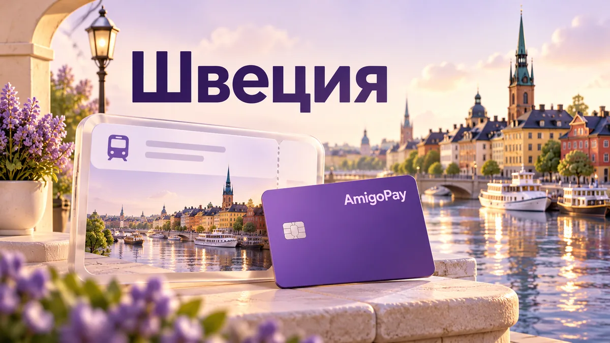 Онлайн-оплата шведских сайтов из России через AmigoPay