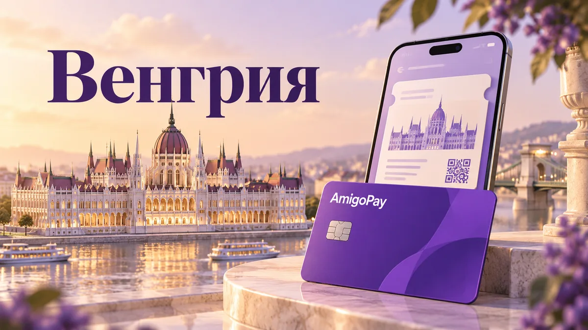 Онлайн-оплата венгерских сайтов из России через AmigoPay